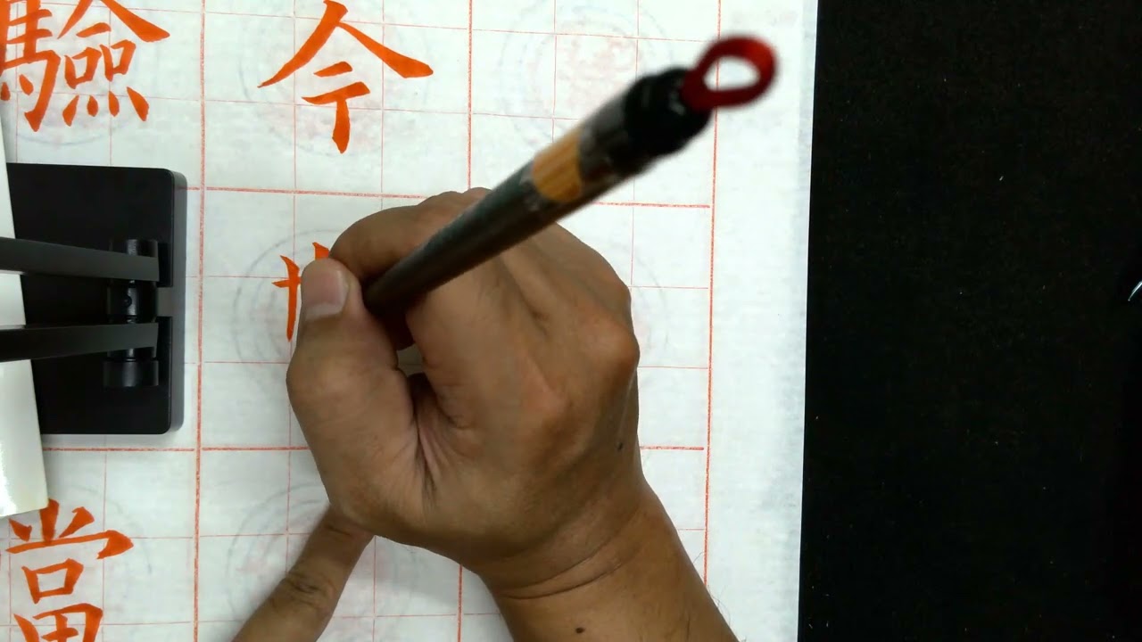 66張宗欽書《九成宫醴泉銘》全文之：66 P 131 132懼實取驗於當今斯乃上帝玄