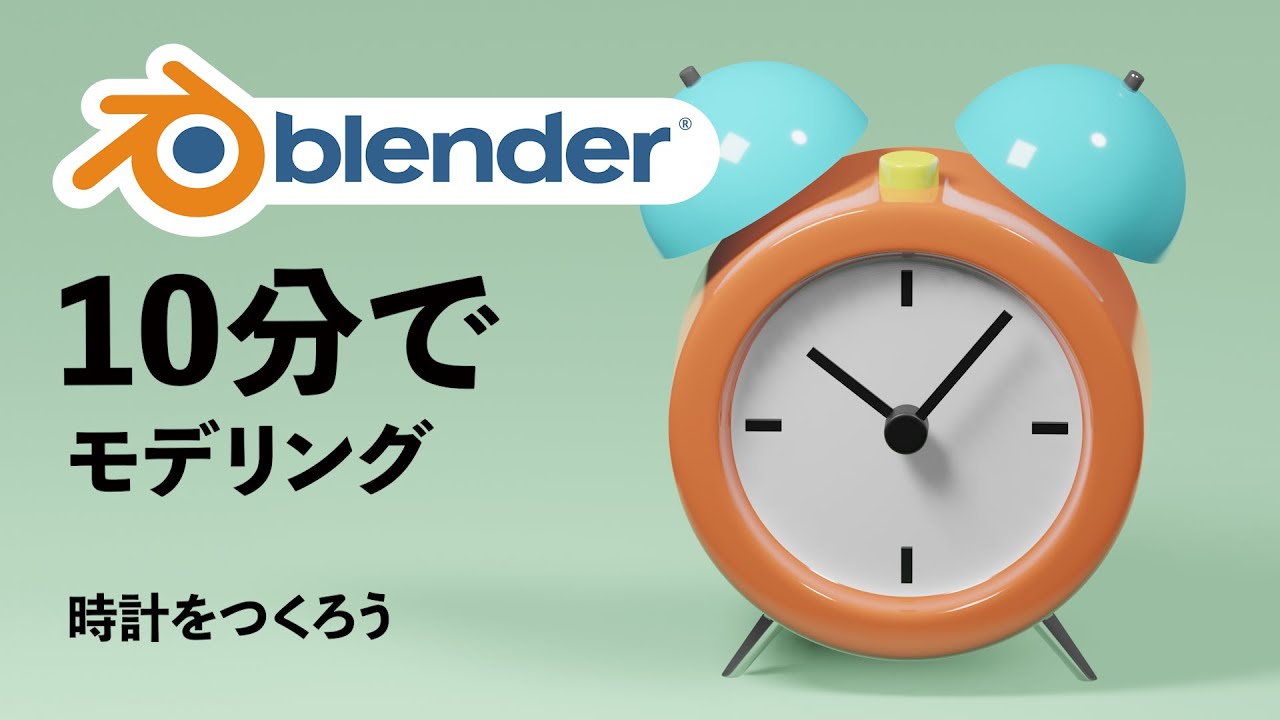 【blender初心者】10分でモデリング！時計をつくろう【Blender2.8】【3DCG】