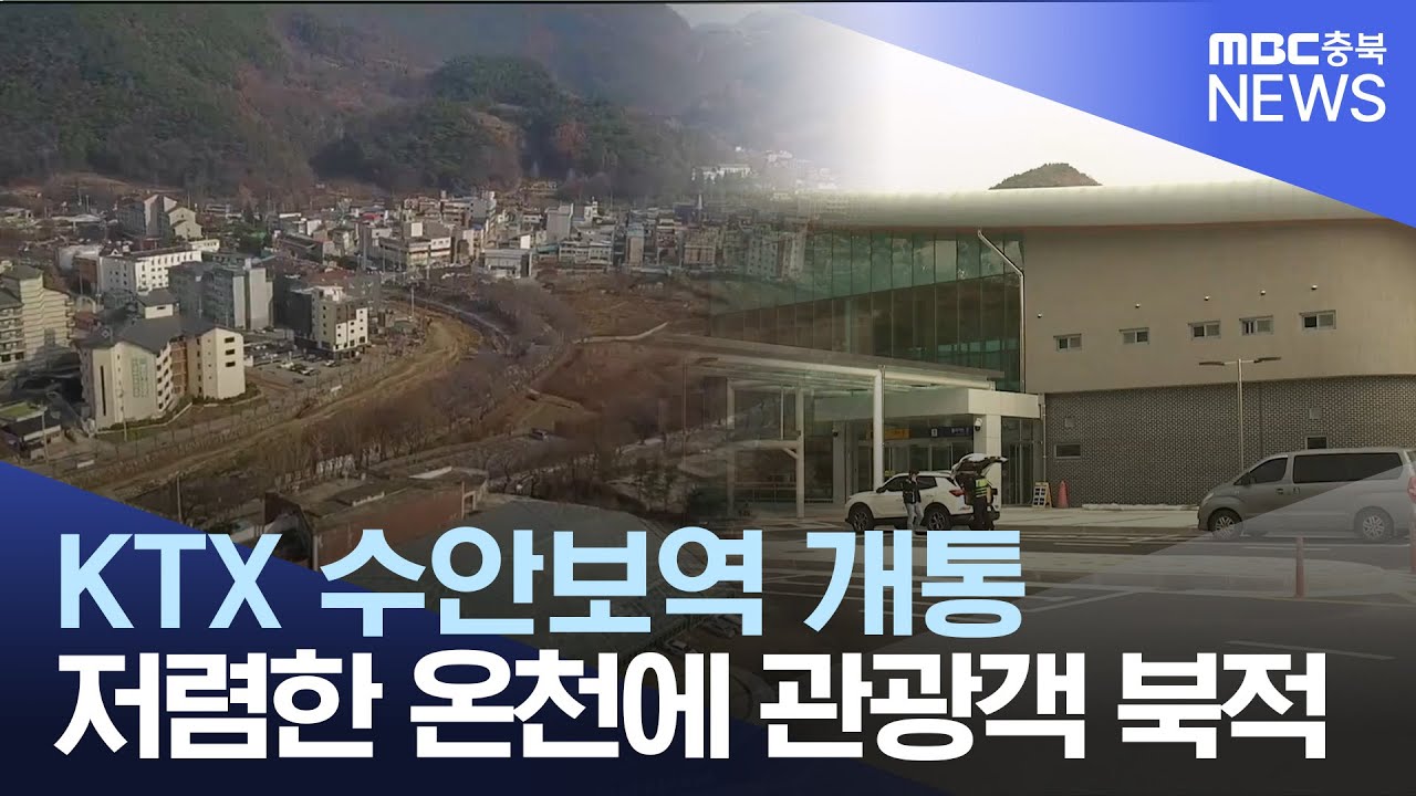 KTX 역 개통에 줄 잇는 관광객.. 부활 꿈꾸는 수안보