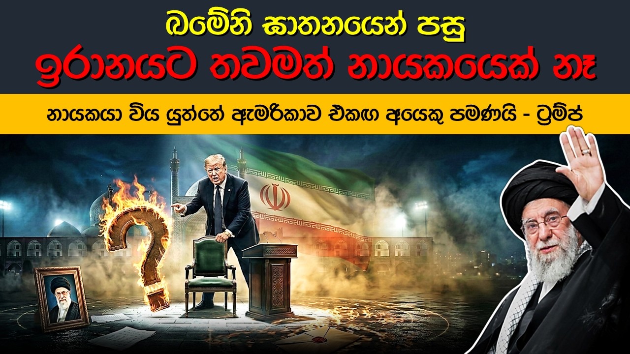 ඉරානයේ නායකත්ව බල පොරය | After Khamenei: Who Will Rule Iran Next?