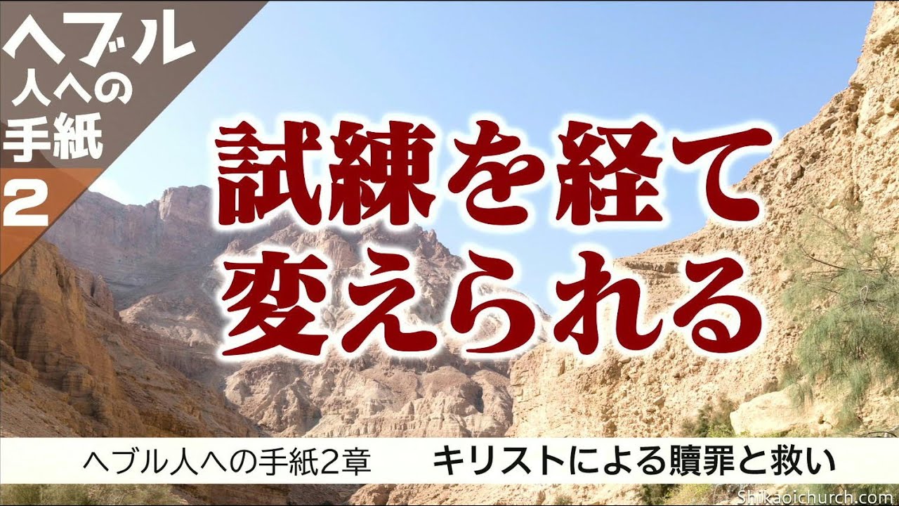 ヘブル人への手紙 2章　キリストによる贖いと救い