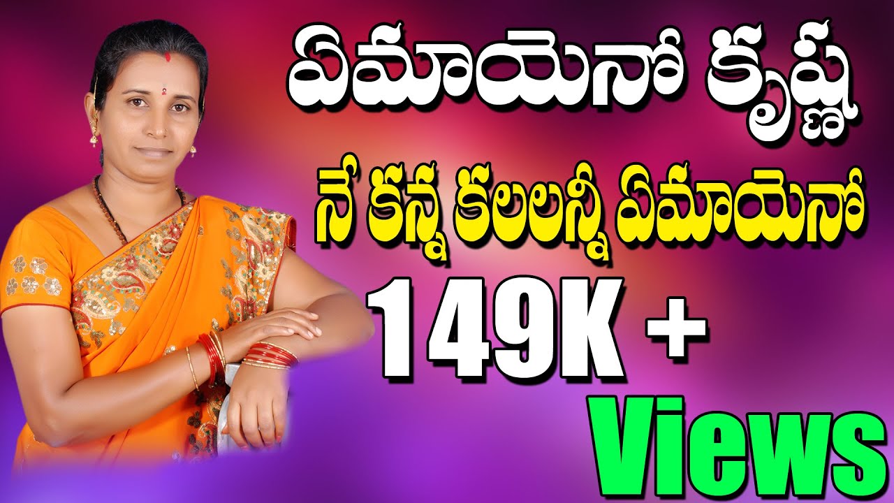 Pramela Balraj Bajana Paatalu | Yemayeno Krishna | Telugu Thatvalu | Om Prakash |  Jayasindoor
