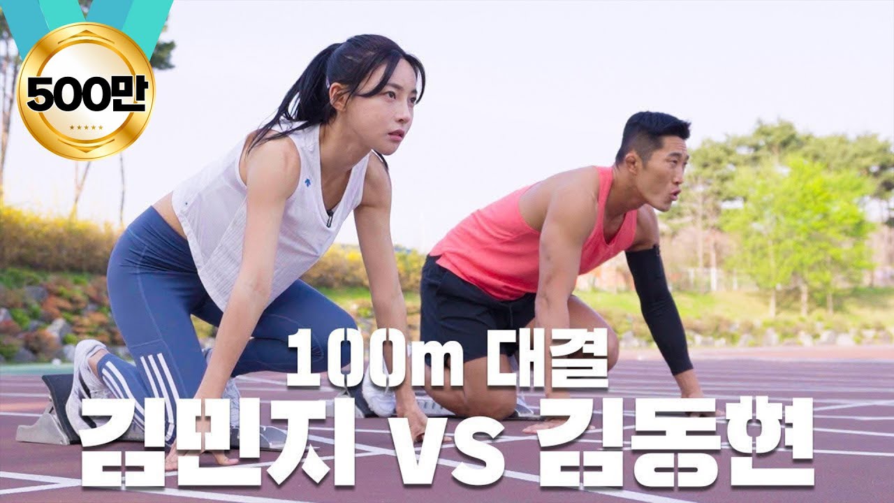육상 여신 김민지 선수와 100m 달리기!🔥 육상 선수 클라쓰 ㄷㄷ