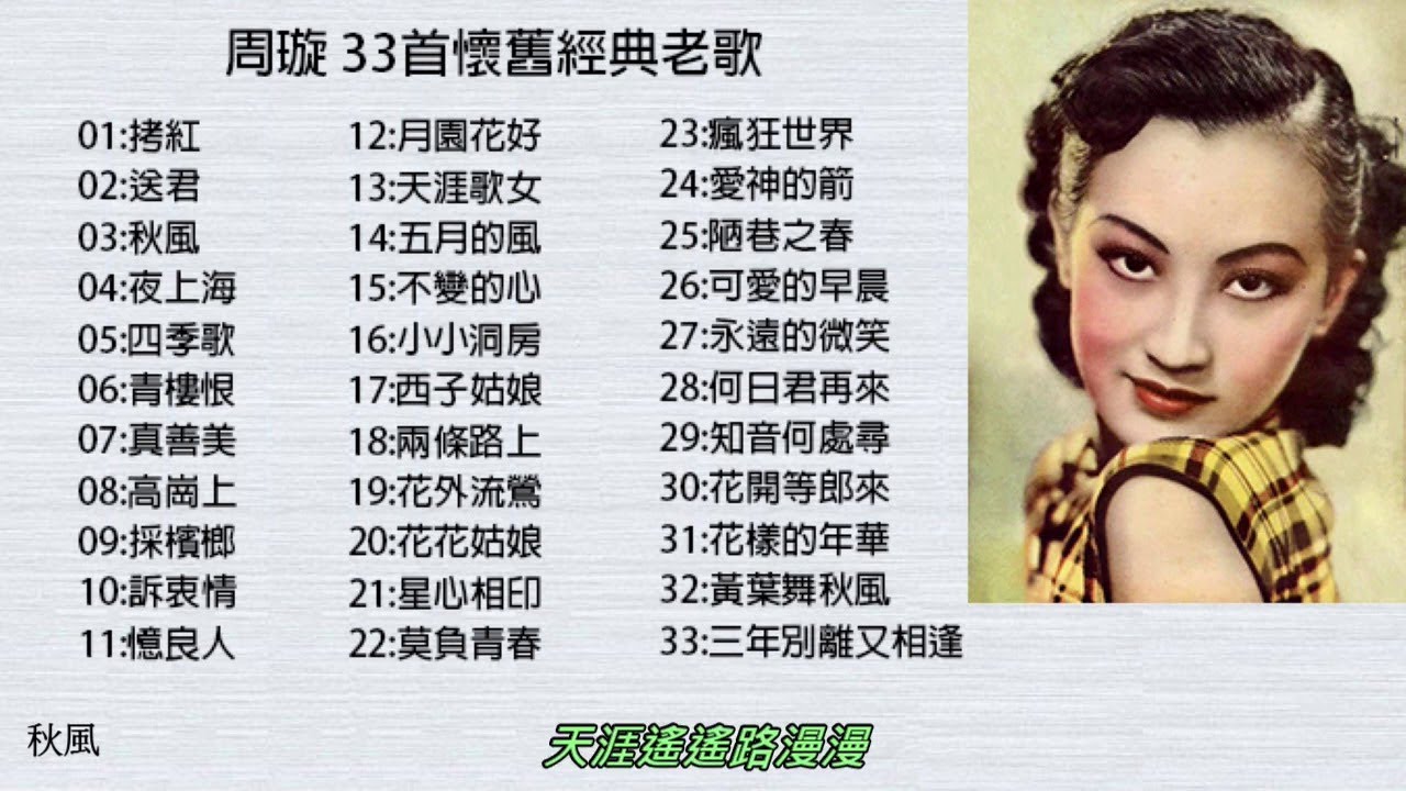 周璇 33首懷舊經典老歌    加配（歌詞字幕） 可選歌