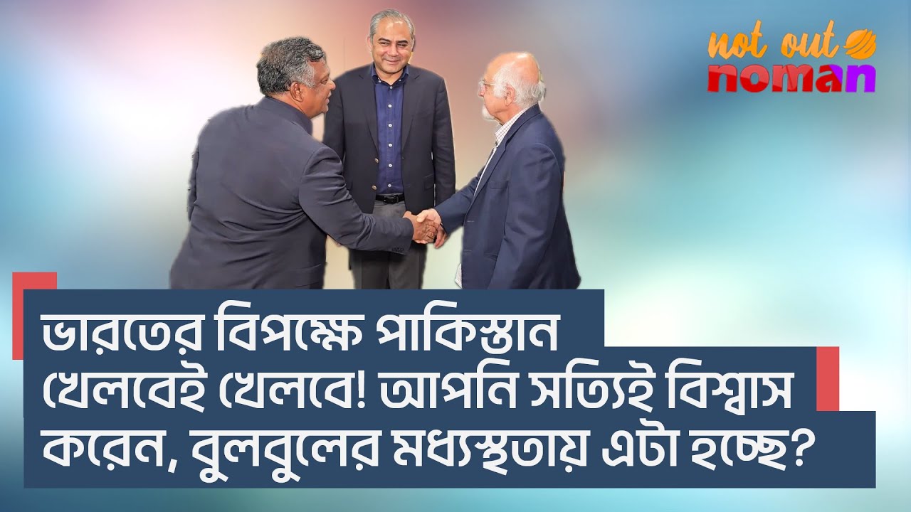 ভারতের বিপক্ষে পা*কিস্তান খেলবেই খেলবে! আপনি কি সত্যিই বিশ্বাস করেন, বুলবুলের মধ্যস্থতায় এটা হচ্ছে?