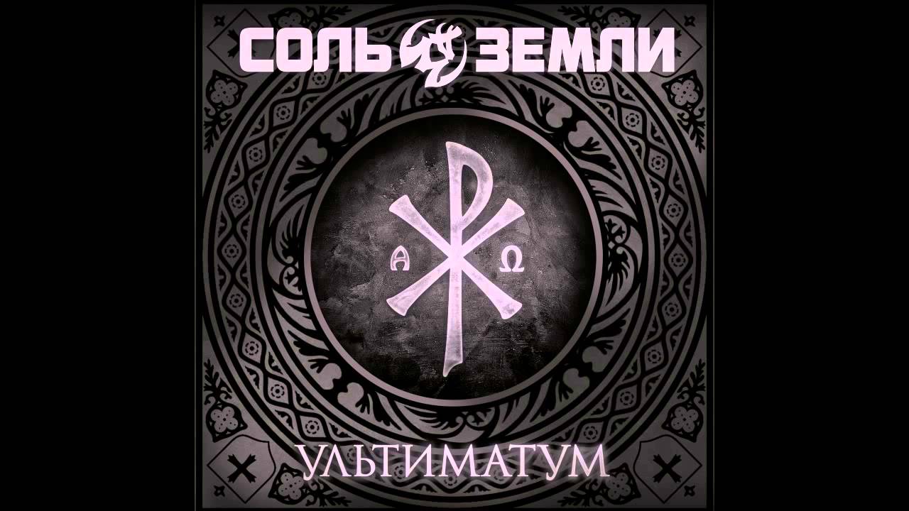 Соль Земли - Вечный огонь