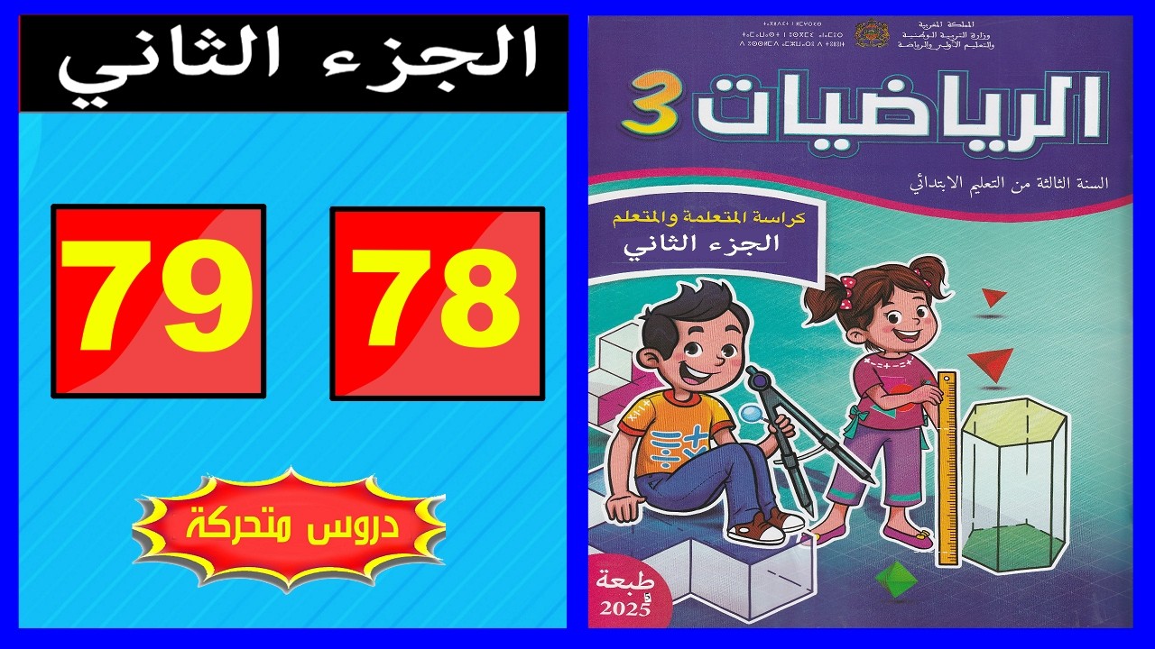 كراسة الرياضيات المستوى الثالث ابتدائي  الصفحة ( 78 - 79 ) 📘 | المدرسة الرائدة 2026 | الجزء الثاني