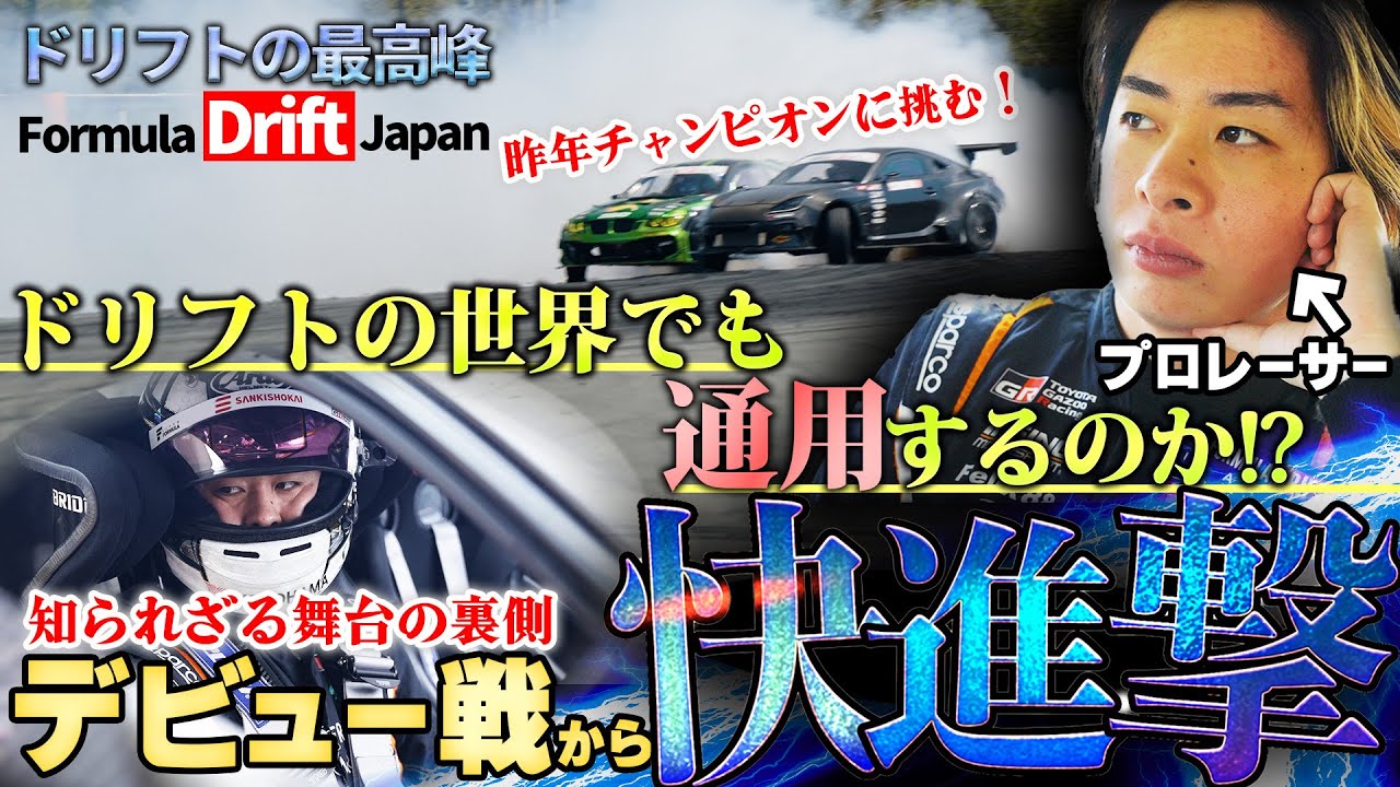 【FDJ開幕!】プロレーサーが最高峰のドリフトの大会 FDJに初参戦！ゼロから頂点を目指す新たな戦いが始まる。