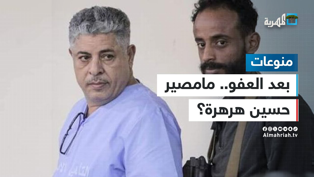 بعد عفو والدها عنه - ما مصير حسين هرهرة قاتل الطفلة حنين؟