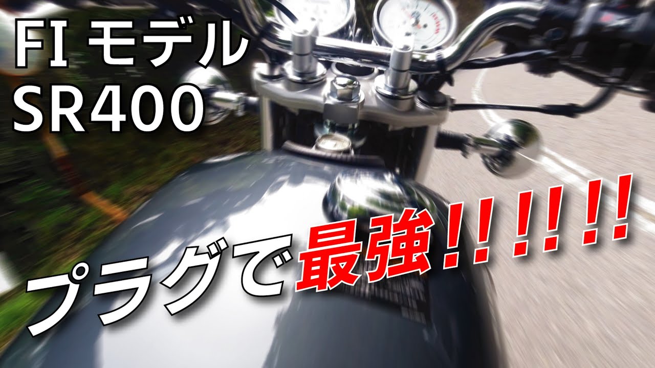 インジェクションSR400はプラグで最強のマシンに化ける