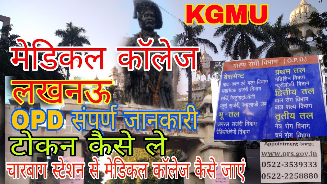 medical college in lucknow | मेडिकल कॉलेज लखनऊ | KGMU hospital | Best hospital lucknow | KGMU OPD