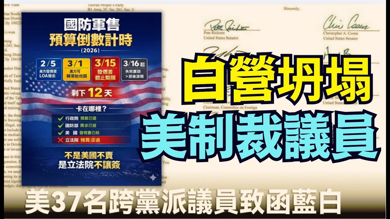 【對台軍售！美全線說三道四！摧毀藍白舔共者！】10次阻攔1 25兆軍購 美政府與兩黨議員：可制裁藍白立法院議員？ （02 13 26）#trump #台灣 #賴清德