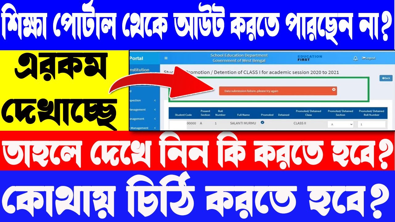 Banglar Shiksha Portal: SOLVED! Data Submission Failure Error