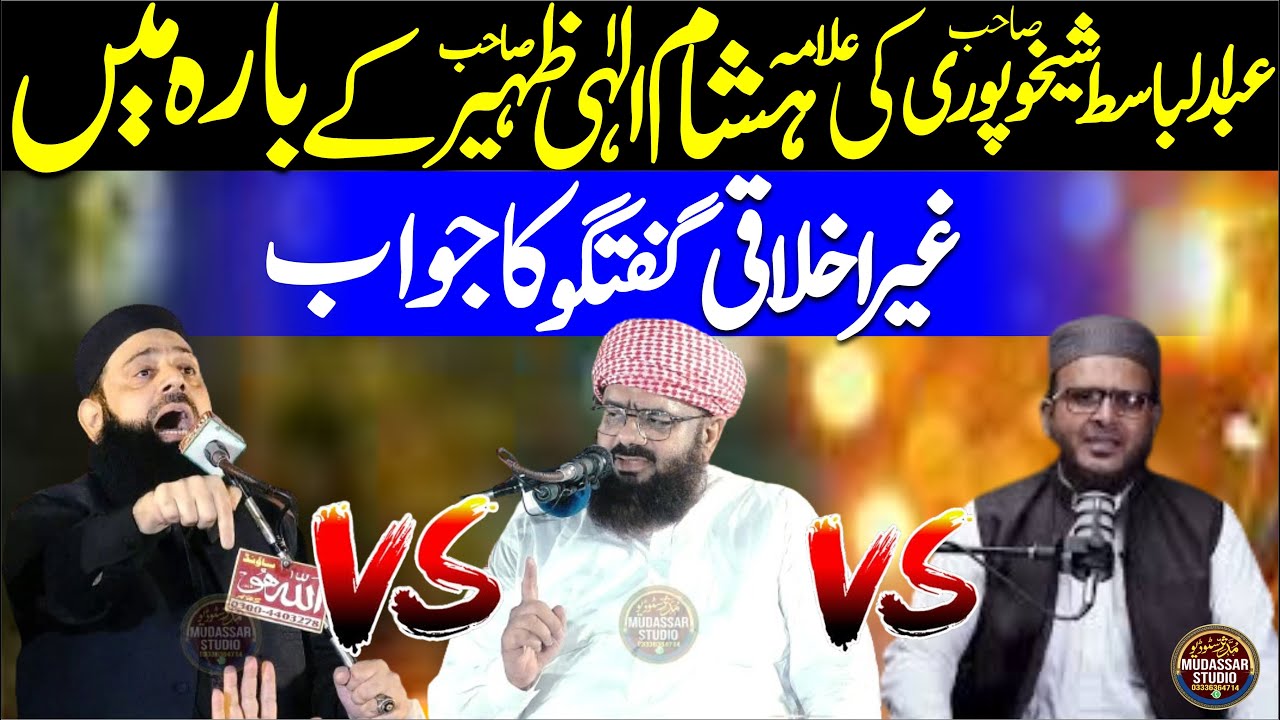 Allama Hisham Elahi Zaheer V.S Abdul Basit Shaikhupuri V.S Yahya Arfi | New Munazra Ahleh Hadees