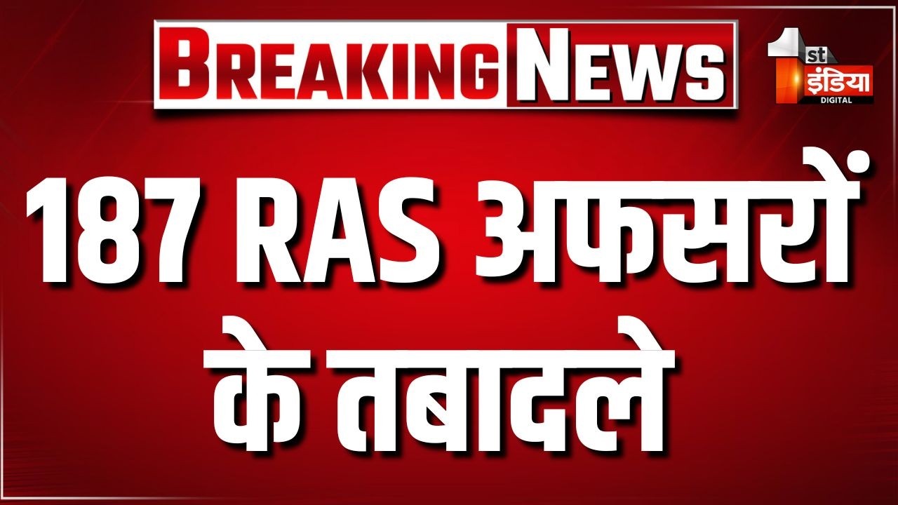 Breaking News: 187 RAS अफसरों के तबादले, कार्मिक विभाग ने जारी किए आदेश | RAS Transfer