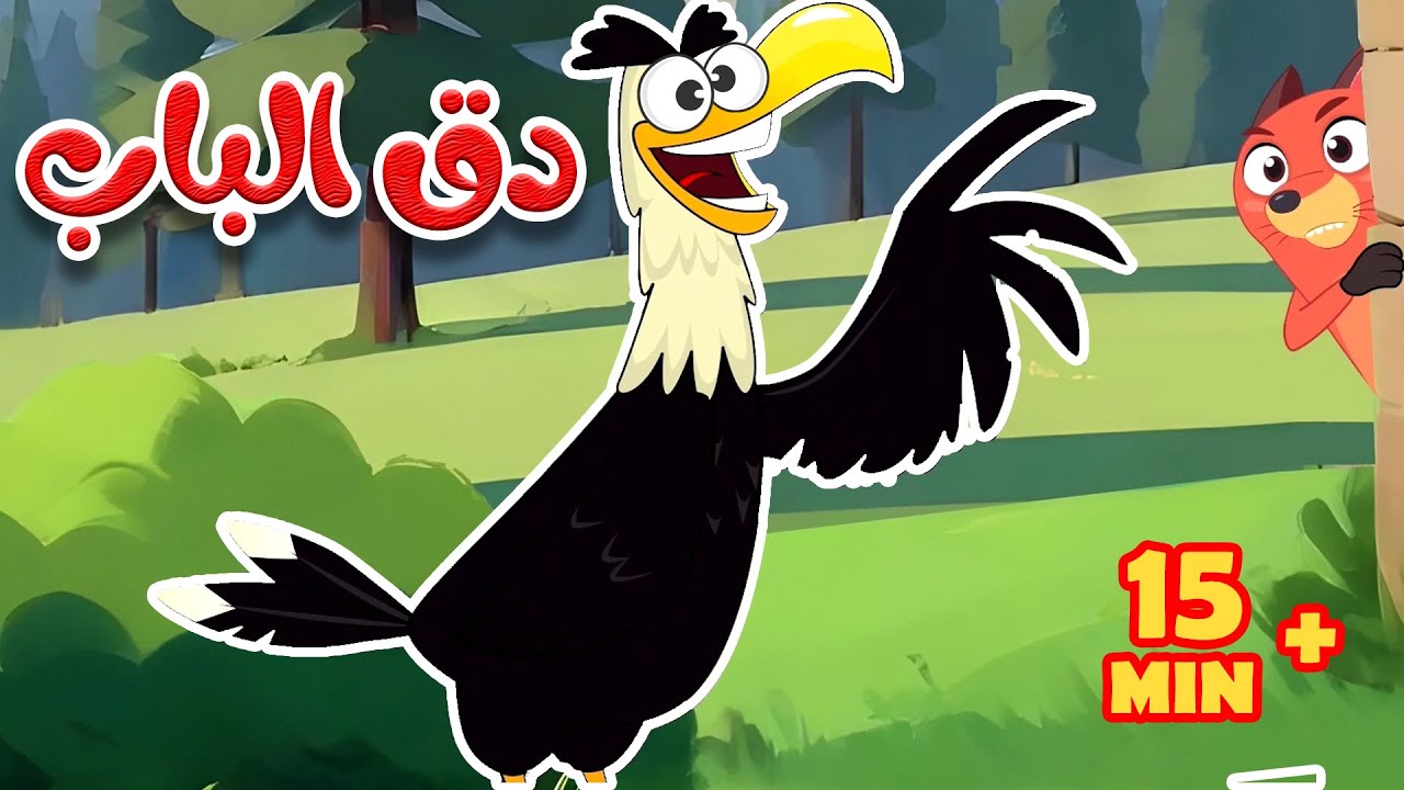 أغاني دق الباب – الطيور وحيوانات المزرعة | أجمل أغاني الأطفال من قناة أسرتنا