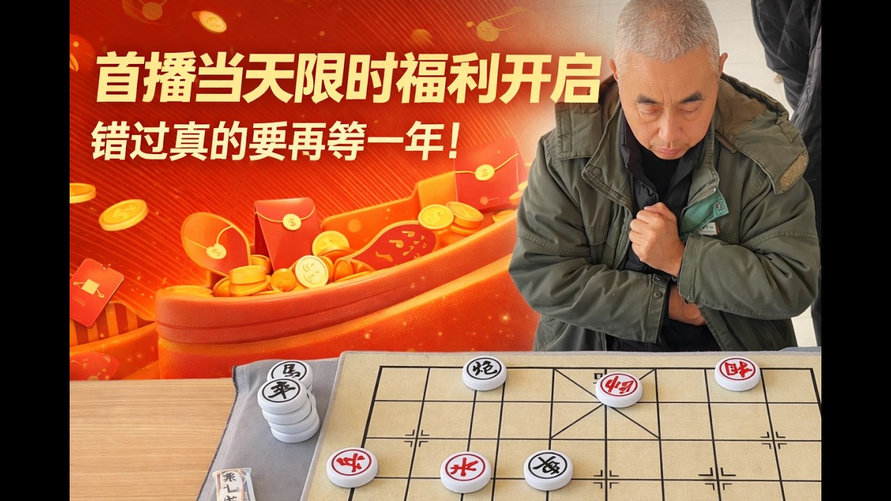 首播当天限时福利开启，错过真的要再等一年！