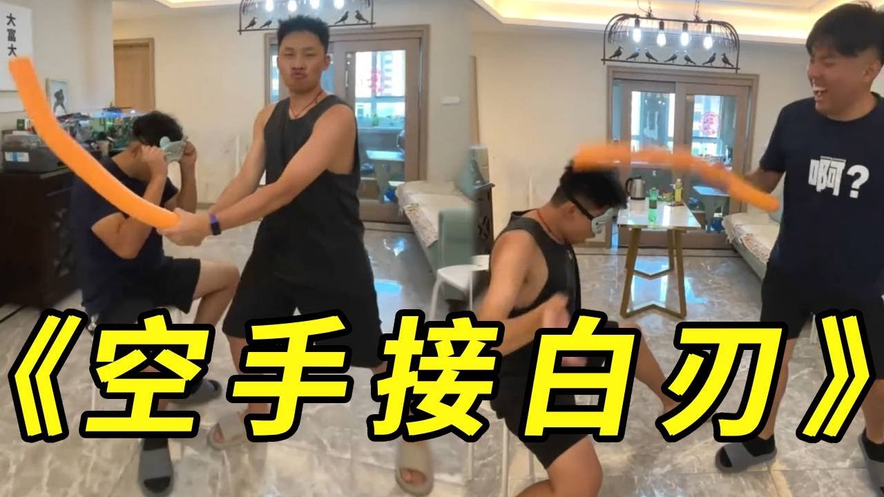 峻宁峻宁：空手接白刃挑战！还打出节奏感来了！#损友 #挑战 #空手接白刃 #搞笑 #整蛊