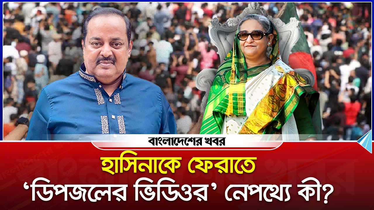 হাসিনাকে ফেরাতে ‘ডিপজলের ভিডিওর’ নেপথ্যে কী? | Monowar Hossain Dipjo | Sheikh Hasina