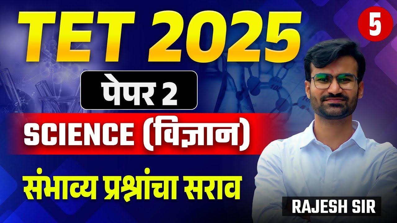 TET Exam 2025 | Science (Paper 2) संभाव्य प्रश्नांचा सराव - Topic Wise Analysis With Hints & Tricks