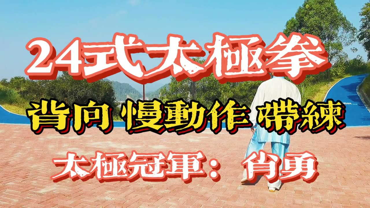 24式太极拳这样慢练，对初学者很友好想提高者，推荐收藏，练起来