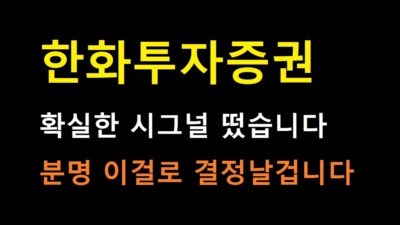 [한화투자증권 주가전망] 확실한 시그널 나왔습니다. 이번 사안 결정 나기 전에 반드시 체크하세요