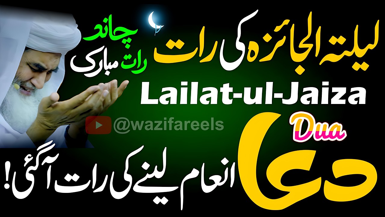 Inaam Lene Ki Raat Aa Gai! 🌙 Chand Raat Ki Yeh Dua Maang Lo - Sab Kuch Mil Jayega (Lailat-ul-Jaiza)