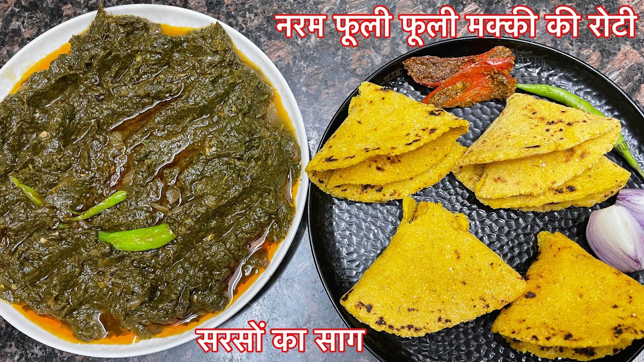 नरम मुलायम फूली फूली मक्की की रोटी और सरसों का साग / Makki Ki Roti, Sarso Ka Saag