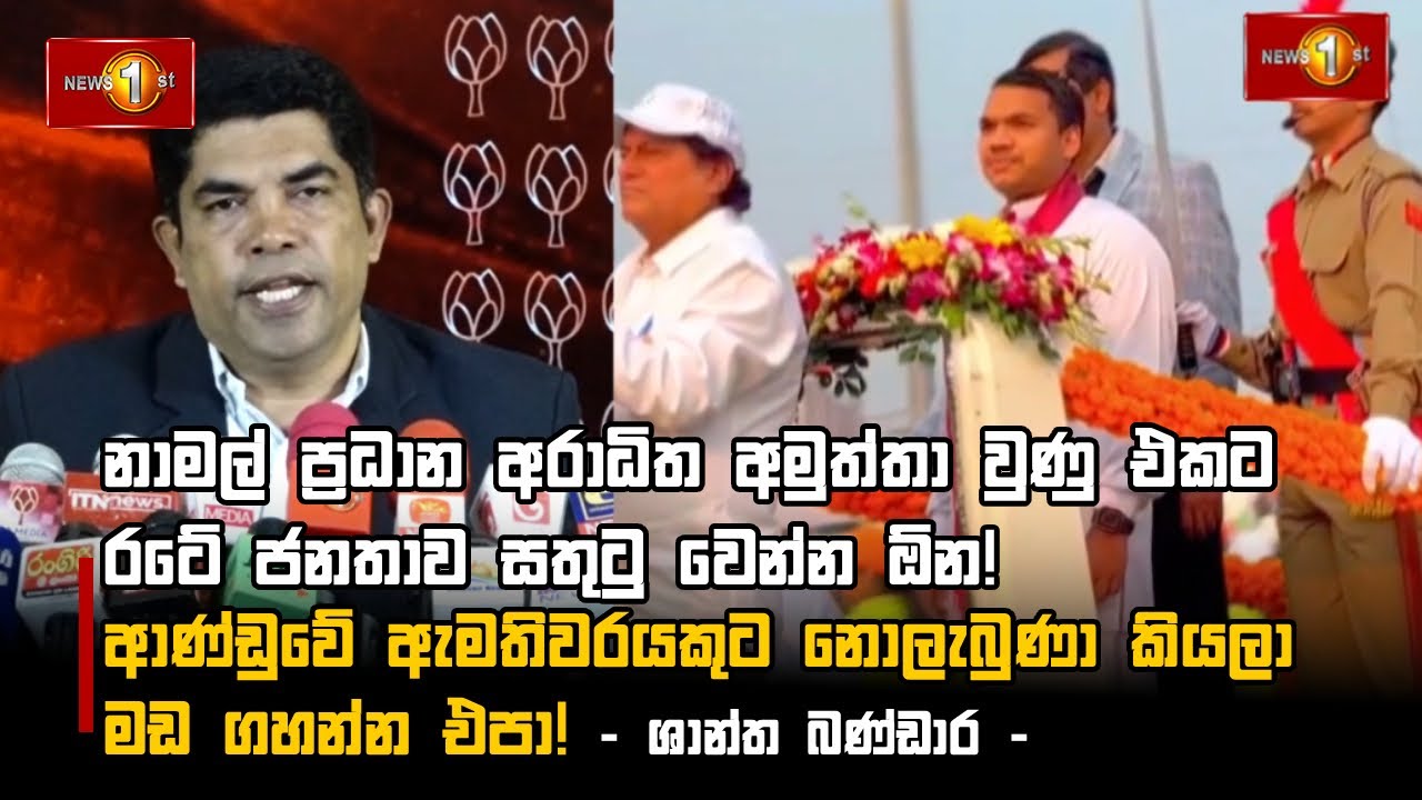 නාමල් ප්‍රධාන අරාධිත අමුත්තා වුණු එකට රටේ ජනතාව සතුටු වෙන්න ඕන!