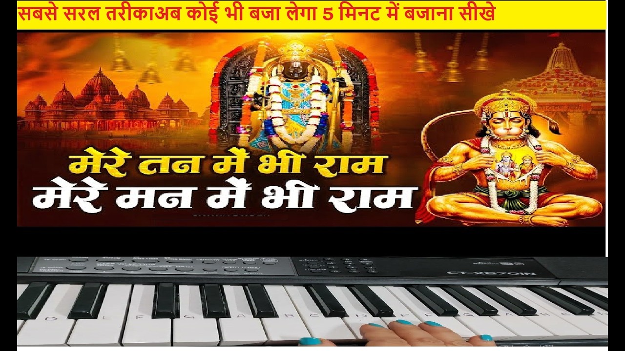 मेरे तन में है राम मेरे मन में है राम#music #bhajan#piano #ram#SHORTS