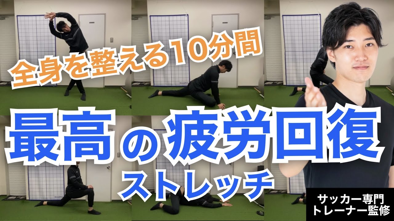 【全身を軽くする】練習の疲れを消し去るガクトレオリジナルストレッチ【10分間】