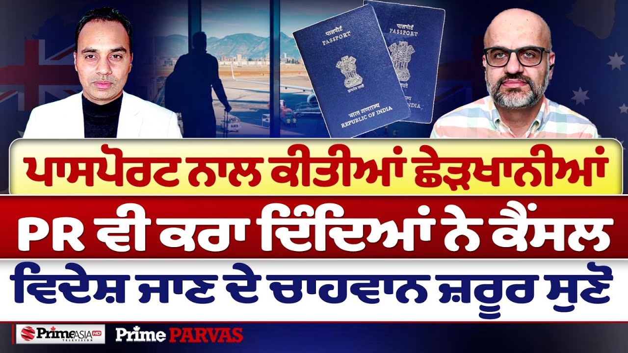 Prime Parvas (123) || Passport ਨਾਲ ਕੀਤੀਆਂ ਛੇੜਖਾਨੀਆਂ - PR ਵੀ ਕਰਾ ਦਿੰਦਿਆਂ ਨੇ  ਕੈਂਸਲ