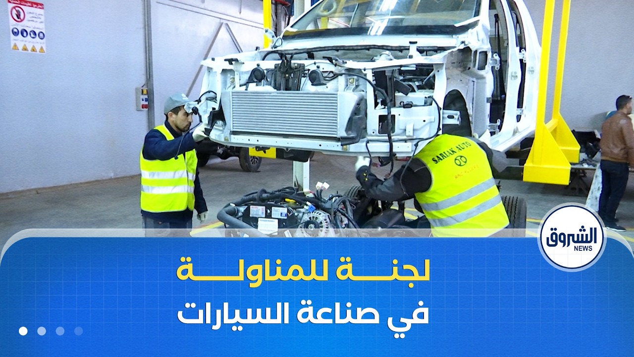 تنصيب لجنة للمناولة في تصنيع السيارات .. تعزيز للتنافسية ورفع للإدماج الصناعي