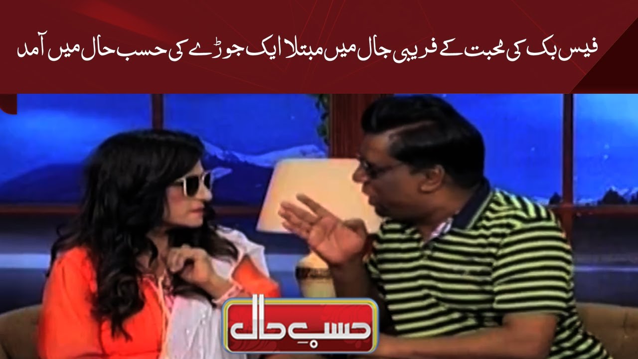 Facebook Ki Mohabbat Ka Anjam | Hasb e Haal | Dunya News