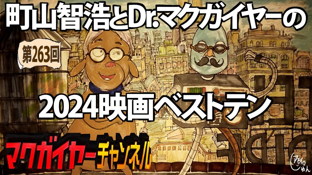 町山智浩とDr.マクガイヤーの2024映画ベストテン