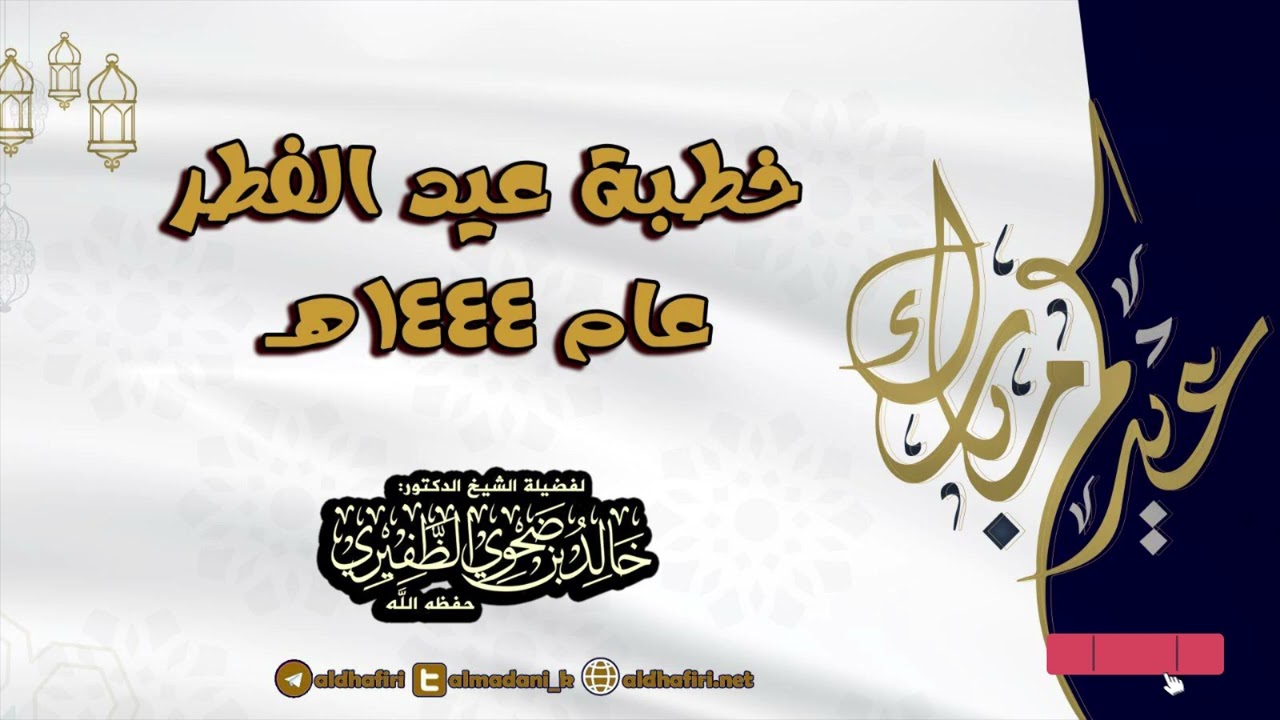 خطبة عيد الفطر 1444