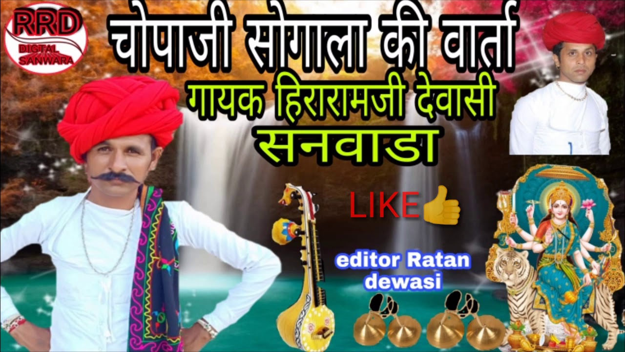 सुपर देवासी चोपाराम सोगाला की वार्ता गायक हिराराम जी देवासी सनवाड़ा  एक बार जरूर सुने
