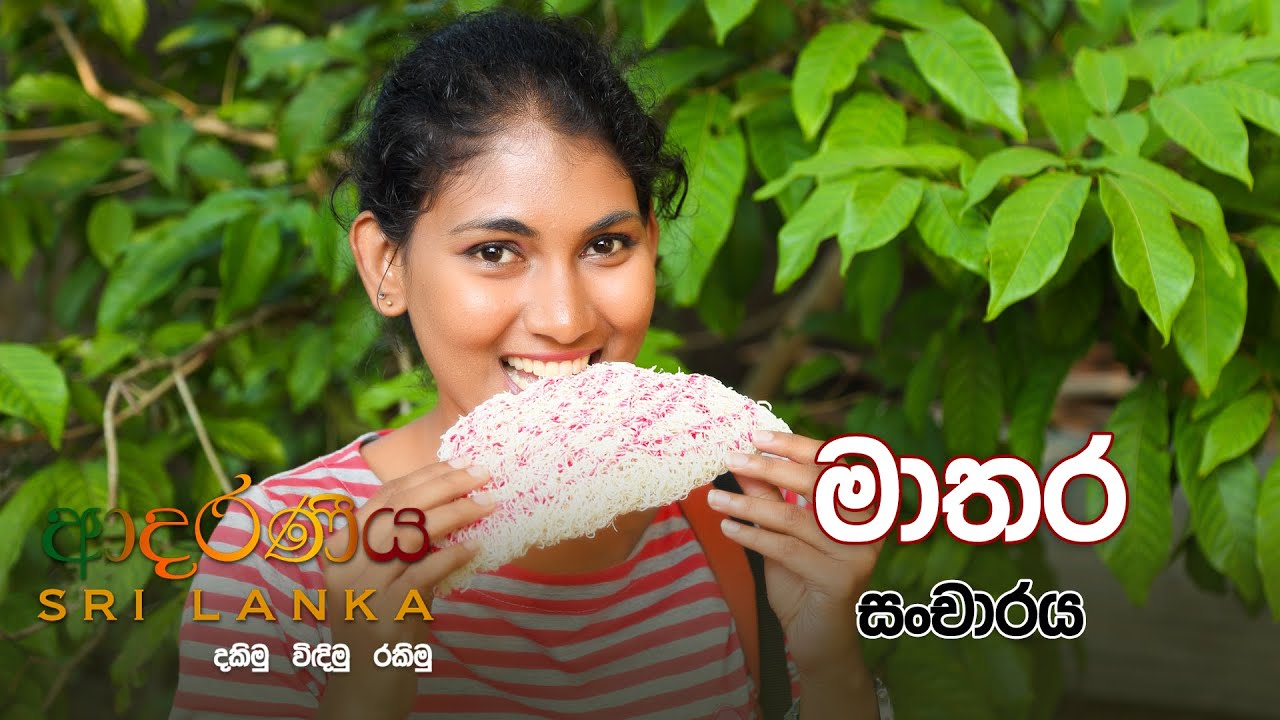 Adaraneeya Sri Lanka 2017-04-02 Episode 04 - Matara| Sri Lanka Rupavahini Corporation | YouTube