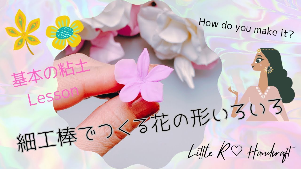 【粘土】細工棒で作る♪花の形いろいろ♡作り方のコツ♡