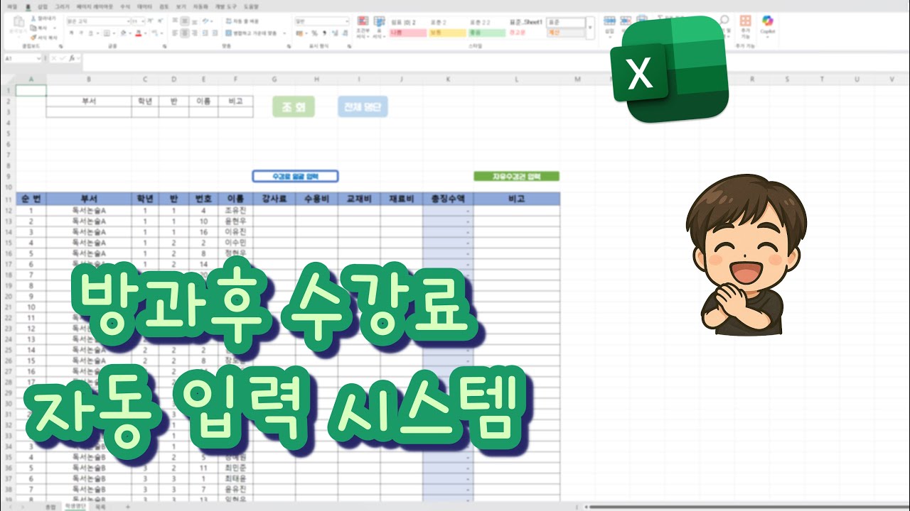방과후 수강료 자동 입력 시스템