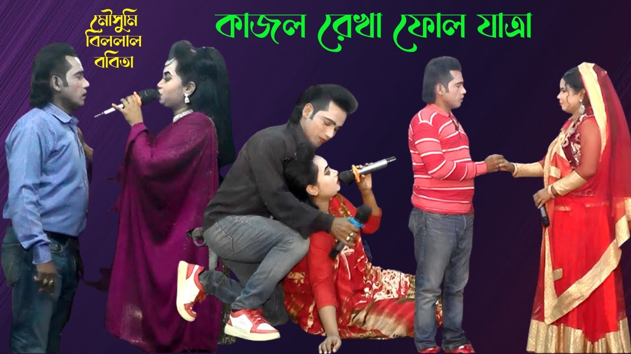 মৌসুমি বিল্লাল ও ববিতা অভিনীত ২০২৩ সালের। ফোল কাজল রেখা যাত্রা। Kajol Rekha Jatra Full