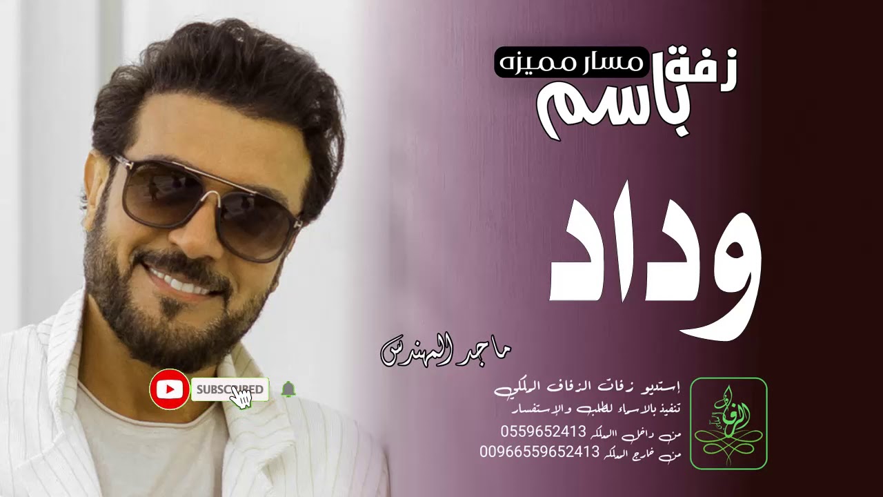 زفات |  زفه باسم وداد ماجد المهندس للطلب بدون حقوق