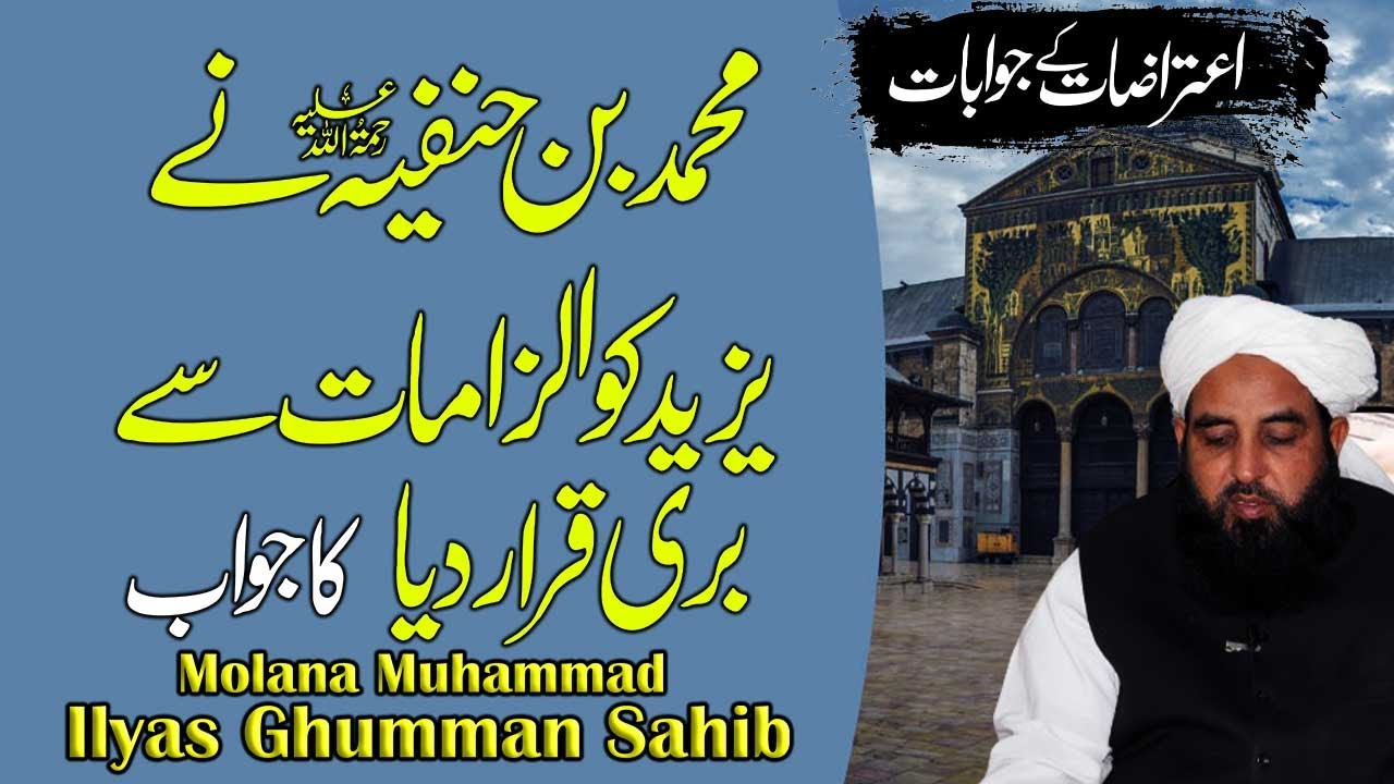 Muhammad bin Hanafiyyah ne Yazeed ko ilzamat se bari qarar diya.