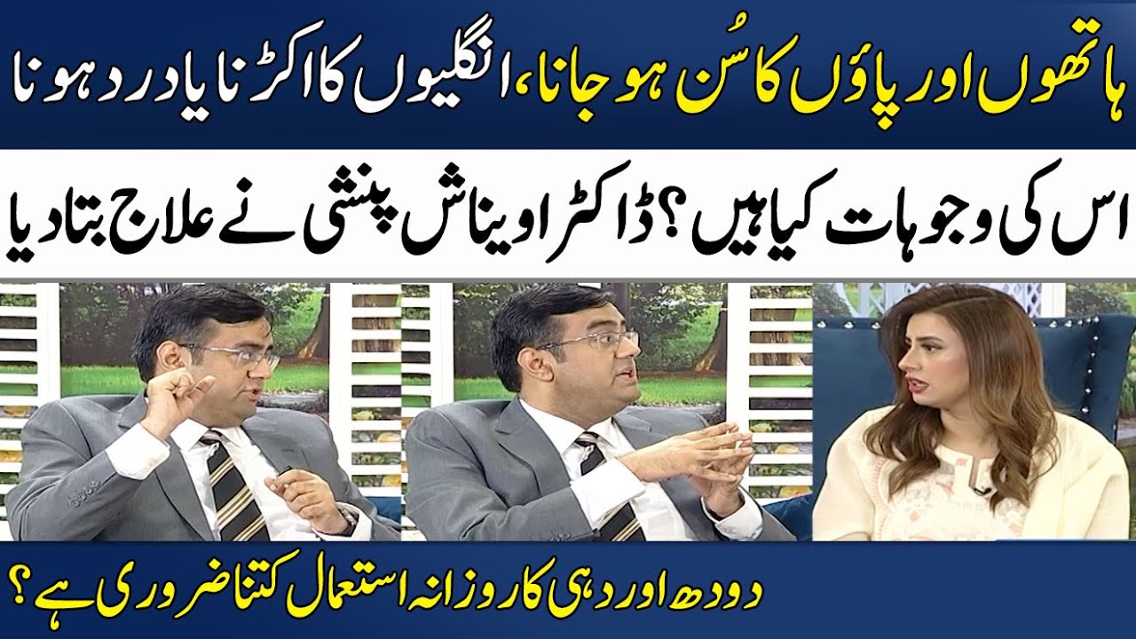 Numbness & Tingling of Hands & Feet Treatment | Dr. Avinash Panshi | Madeha Naqvi | SAMAA TV