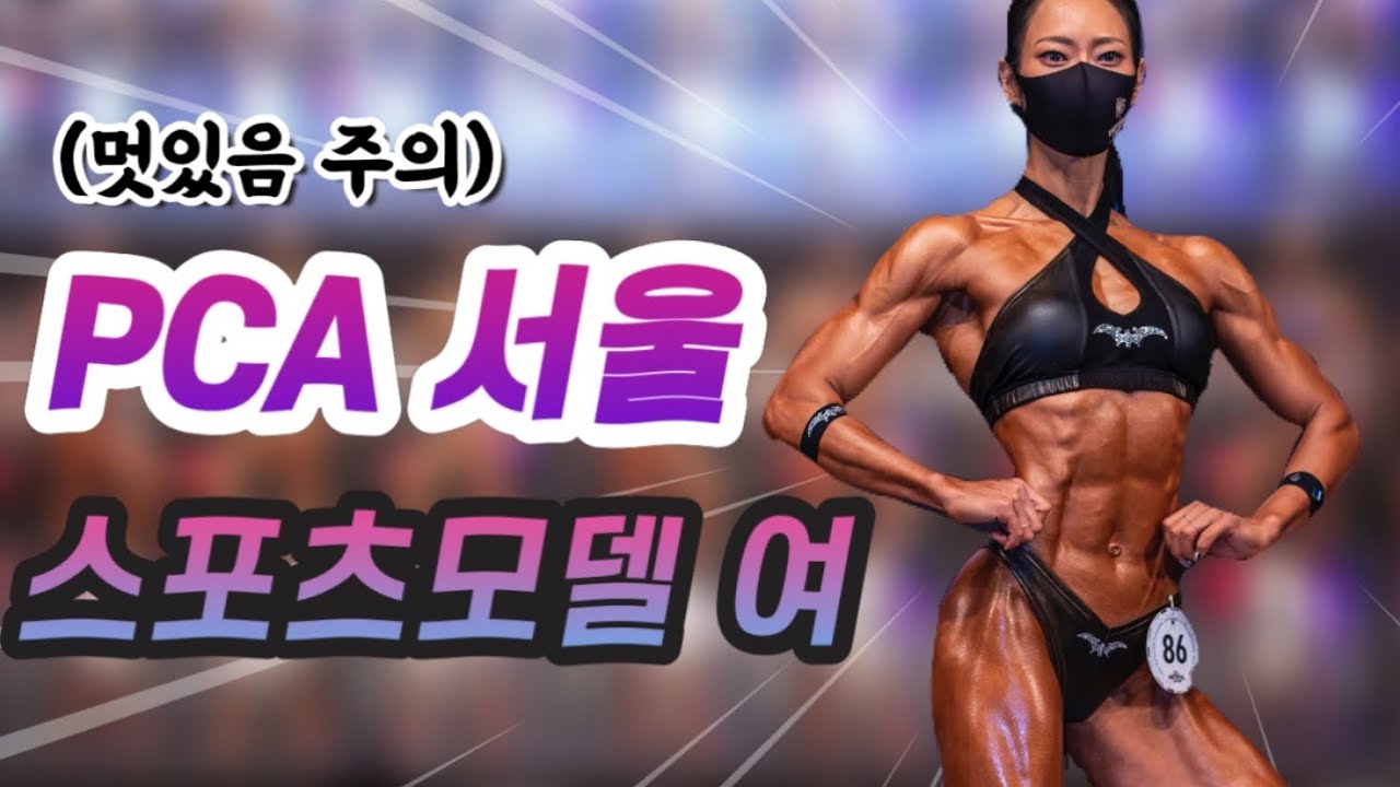 2022 PCA 서울 스포츠모델(여) 숏,톨 4k