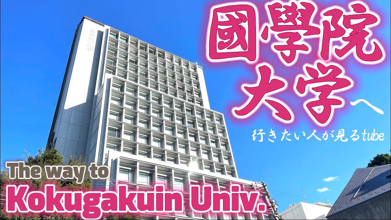 🎓【4K.国学院大学】渋谷キャンパスへ恵比寿駅からご案内【行き方アクセスガイド】The way to Kokugakuin Univ. JAPAN TOKYO waking tour