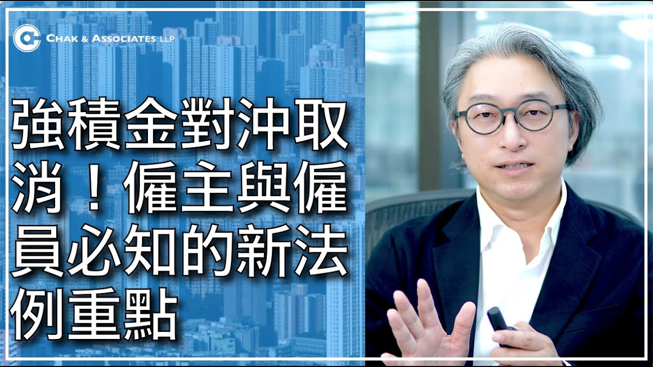 強積金對沖取消！僱主與僱員必知的新法例重點