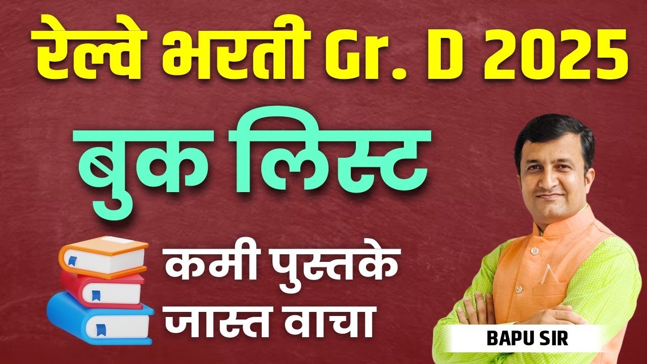 Railway Bharti 2025 | RRB Group D | Book List कमी पुस्तके जास्त वाचा! | By Bapu Gaikwad Sir.