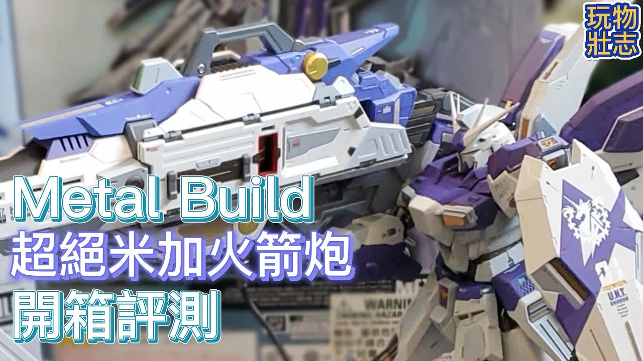 玩物壯志: [Metal Build 開箱評測] -MB 超絶米加火箭炮 [2K (1440p 30FPS)]