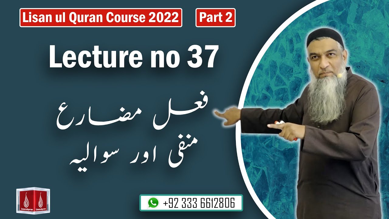 37-Lecture (Lisan-ul-Quran-2022) By Amir Sohail فعل مضارع (منفی اور سوالیہ)